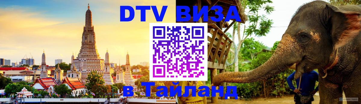 DTV (ДТВ) visa Таиланд 