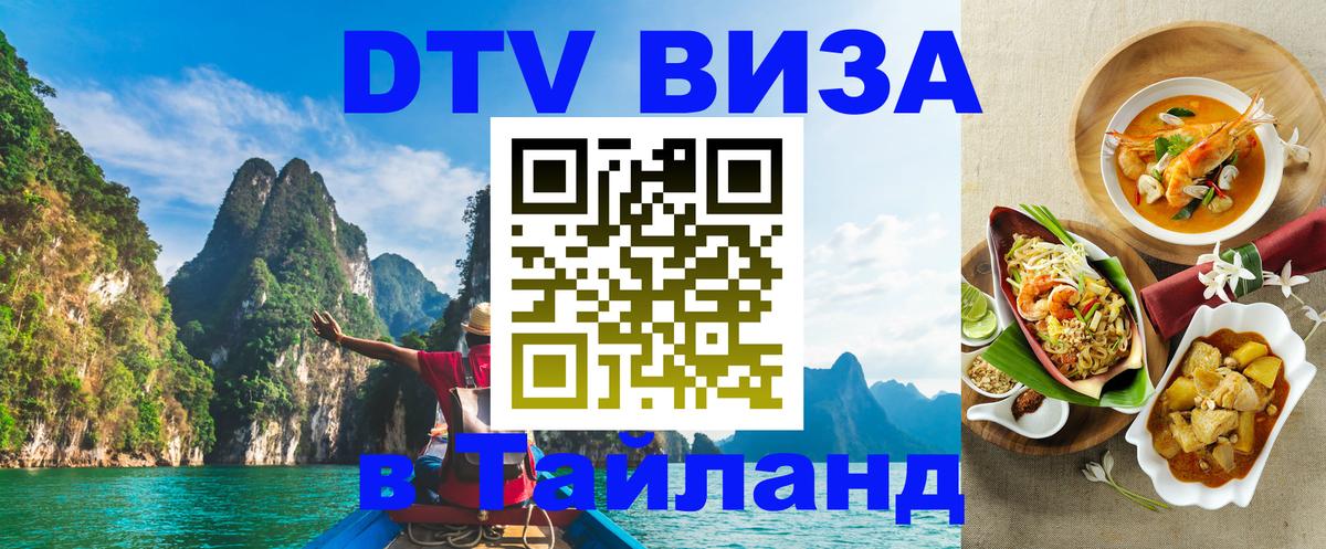 DTV Виза в Тайланд для россиян 